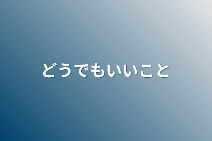 「どうでもいいこと(たまに大事)」のメインビジュアル