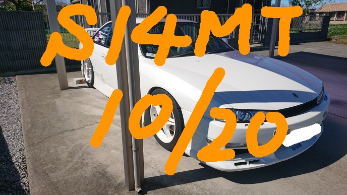 シルビアのS１４限定MT開催告知・台風一過・外国人下見に関するカスタム事例の投稿画像1枚目
