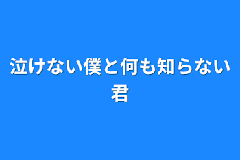 「泣けない僕と何も知らない君」のメインビジュアル