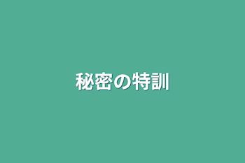 秘密の特訓