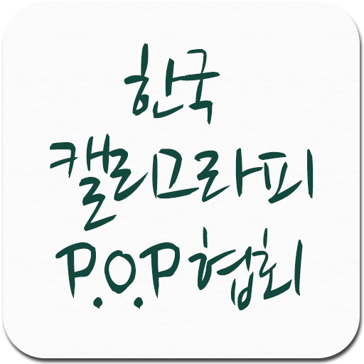 한국 캘리그라피 P.O.P 협회 icon