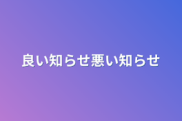 良い知らせ悪い知らせ