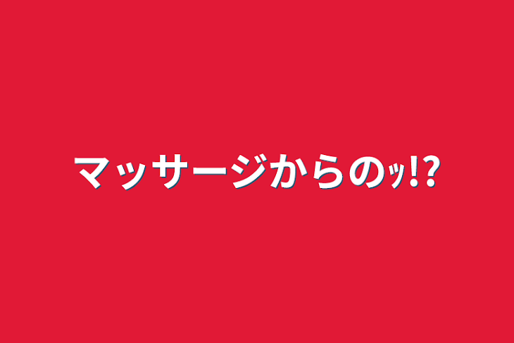 「マッサージからのｯ!?」のメインビジュアル