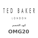 Ted Baker كود خصم موقع تيد بيكر (OMG20)