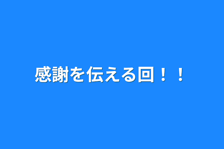 「感謝を伝える回！！」のメインビジュアル