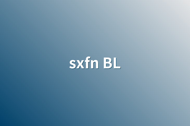 「sxfn  BL」のメインビジュアル