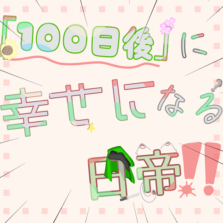 「｢100日後｣に幸せになる日帝!!」のメインビジュアル