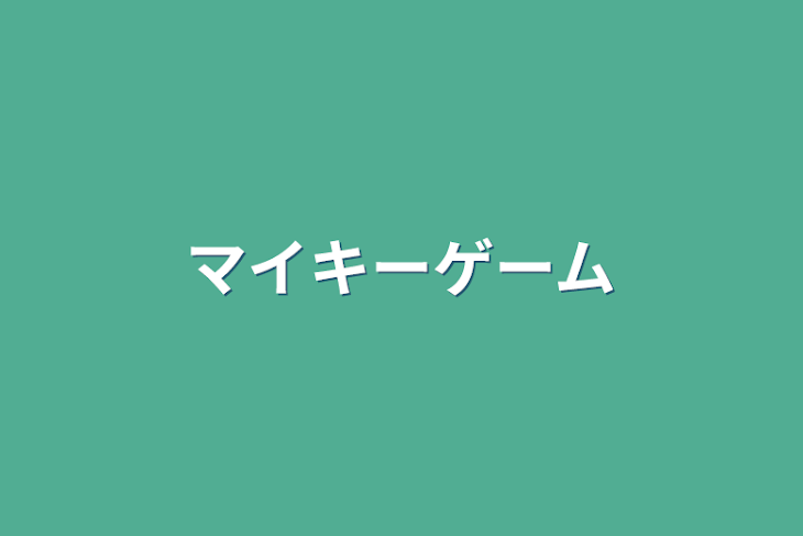 「マイキーゲーム」のメインビジュアル