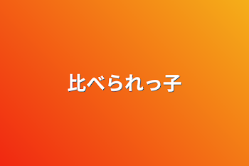 「比べられっ子」のメインビジュアル