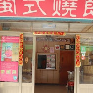 閩式燒餅專賣店