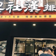 梁社漢排骨飯(晴光店)