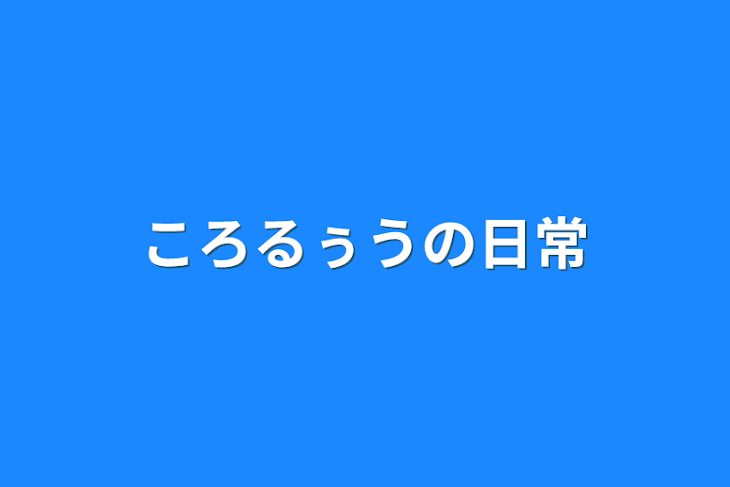 「ころるぅうの日常」のメインビジュアル