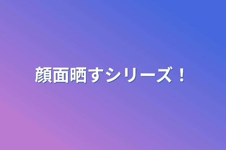 「顔面晒すシリーズ！」のメインビジュアル