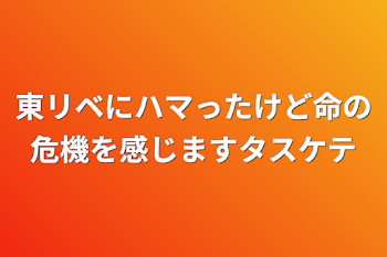 東リベにハマったけど命の危機を感じますタスケテ