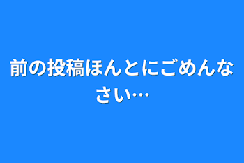 「前の投稿ほんとにごめんなさい…」のメインビジュアル