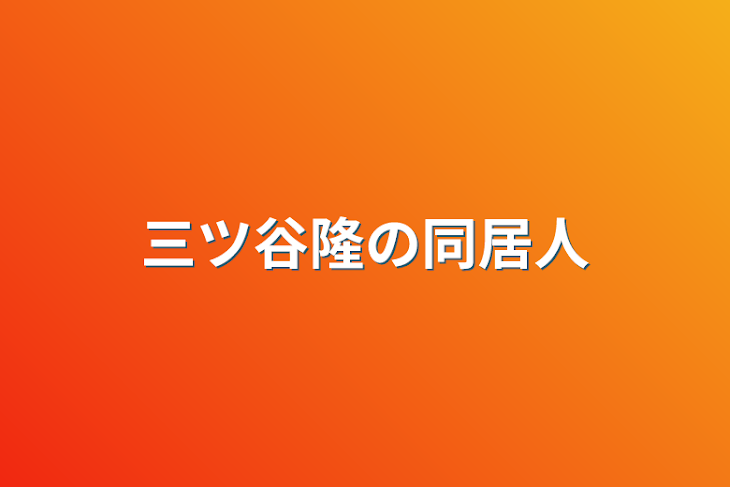 「三ツ谷隆の同居人」のメインビジュアル