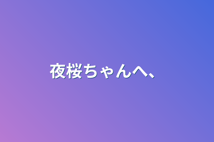 「夜桜ちゃんへ、」のメインビジュアル