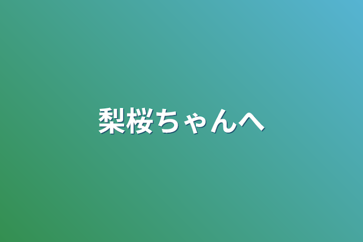 「梨桜ちゃんへ」のメインビジュアル