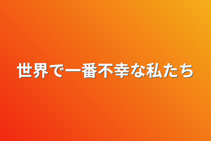 「世界で一番不幸な私たち」のメインビジュアル