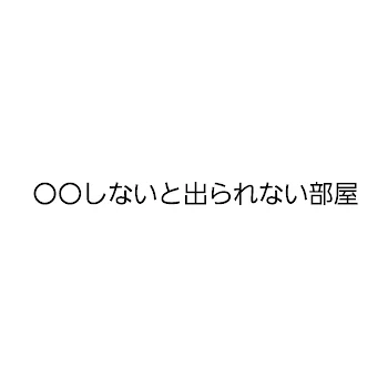 〇〇しないと出られない部屋