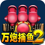 Cover Image of ดาวน์โหลด 萬炮捕魚2OL 2.0 APK