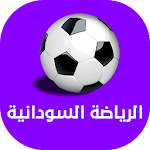 Cover Image of Download أخبار الرياضة السودانية العاجلة 2.1 APK