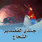 Cover Image of Download جندي القصدير الشجاع 1.1 APK