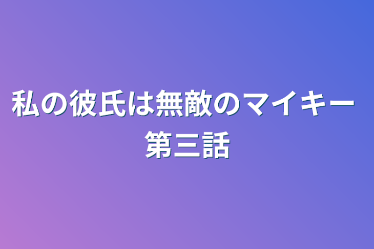 「私の彼氏は無敵のマイキー  第三話」のメインビジュアル