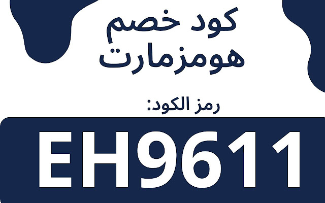 كود خصم هومزمارت 2023 كوبون هومزمارت %