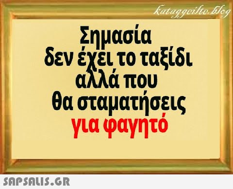 Σημασία δεν έχειτο ταξίδι αλλά που θα σταματήσεις για φαγητό