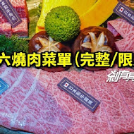 茶六燒肉堂