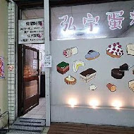 弘宇蛋糕專賣店