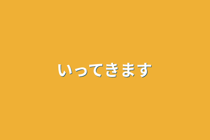 「いってきます」のメインビジュアル