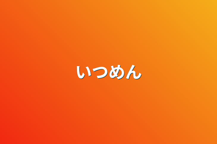 「いつめん」のメインビジュアル