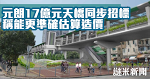元朗17億元天橋同步招標 稱能更準確估算造價