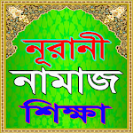 নূরানী নামাজ শিক্ষা-Nurani Namaz Shikkha A to Z Apk