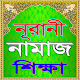 Download নূরানী নামাজ শিক্ষা-Nurani Namaz Shikkha A to Z For PC Windows and Mac