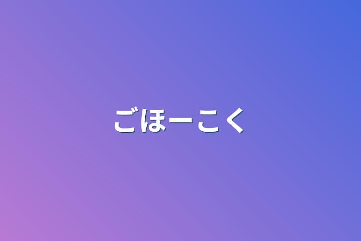 「ごほーこく」のメインビジュアル