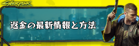 サイバーパンク_返金の方法と期限