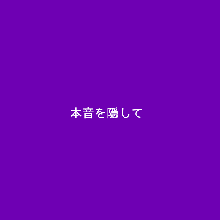 「本音を隠して」のメインビジュアル