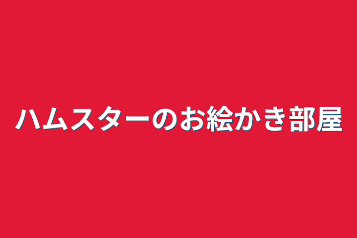 「ハムスターのお絵かき部屋」のメインビジュアル