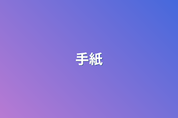 手紙