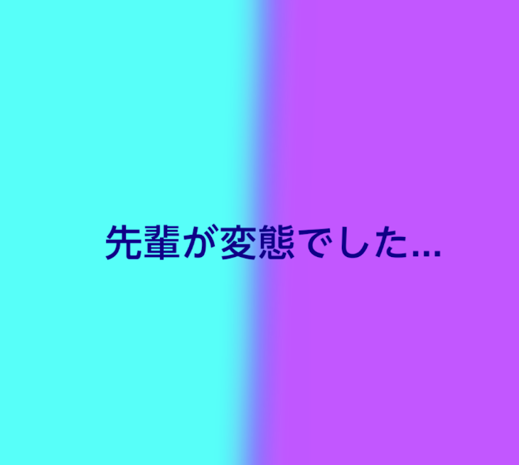 「先輩が変態でした...」のメインビジュアル