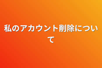 私のアカウント削除について