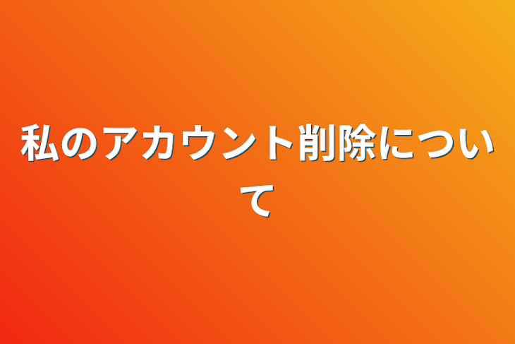 「私のアカウント削除について」のメインビジュアル