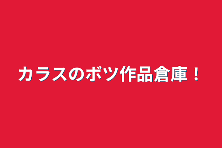 「カラスのボツ作品倉庫！」のメインビジュアル