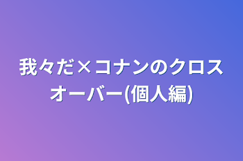 「我々だ×コナンのクロスオーバー(個人編)」のメインビジュアル