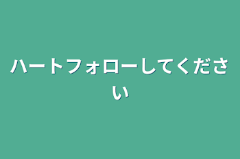 ハートフォローしてください