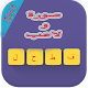 Download فطحل-صورة ولاعب -دوري ابطال افريقيا For PC Windows and Mac