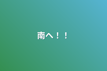 「南へ！！」のメインビジュアル